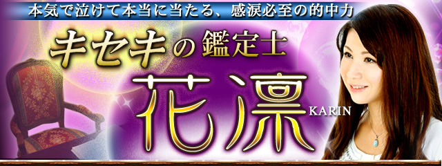 本気で泣けて本当に当たる 感涙必至の的中力 キセキの鑑定士 花凛